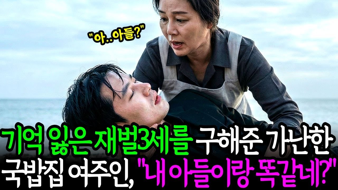 바닷가에 쓰러져 기억을 잃은 재벌3세를 구해준 가난한 국밥집 여주인이, 25년전 헤어진 엄마였다. ㅣ감동사연 ㅣ노후사연 ㅣ오디오북 ㅣ라디오사연