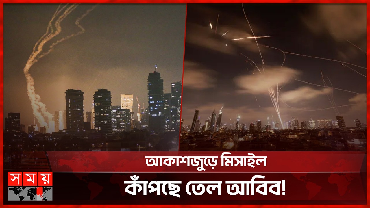 তেল আবিবের আকাশে ইরানের মিসাইল, বাজছে সাইরেন | Missile | Somoy International