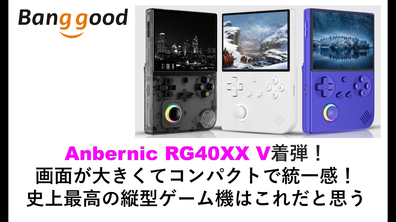 Anbernic RG40XX V着弾！画面が大きくてコンパクトで統一感！史上最高の縦型ゲーム機はこれだと思う#anbernic #rg40xxv #rgcubexx #retroidpocket5