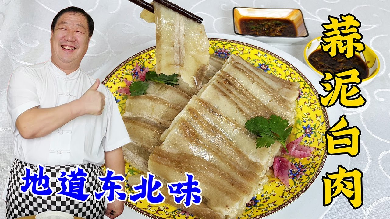 正宗的蒜泥白肉，炖肉方法是关键，教你一招，肥不腻瘦不柴，超香#家常菜