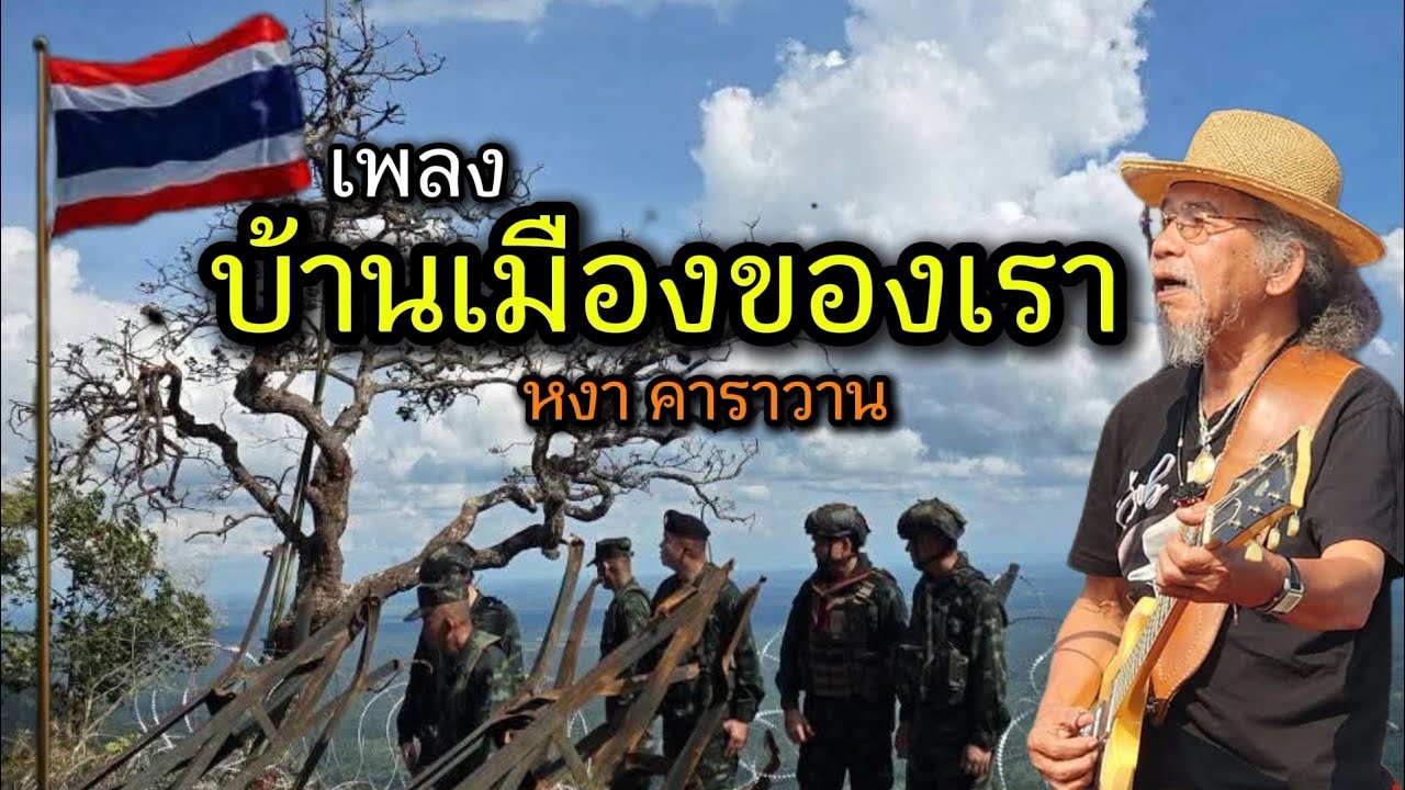 เพลง บ้านเมืองของเรา #หงาคาราวาน 