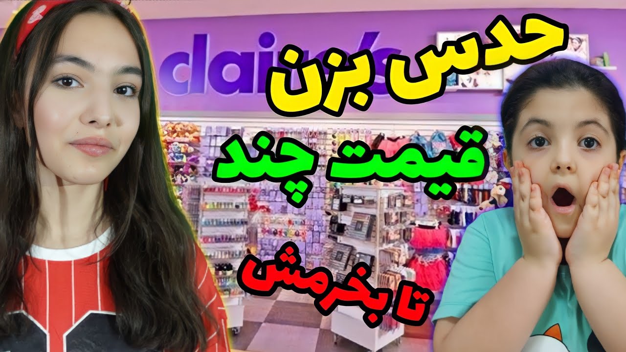 چالش حدس بزن قیمت وسایل چند تا بخرمش | بهار کلی وسایل برد