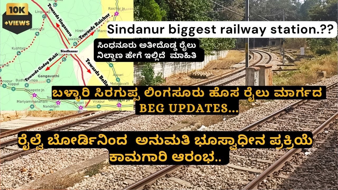 ಬಳ್ಳಾರಿ ಲಿಂಗಸೂರು ರೈಲು ಮಾರ್ಗ,ಸಿಂಧನೂರು ಅತೀ ದೊಡ್ಡ ರೈಲು ನಿಲ್ದಾಣ ಹೇಗೆ ಇಲ್ಲಿದೆ  ಮಾಹಿತಿ Sindhanur