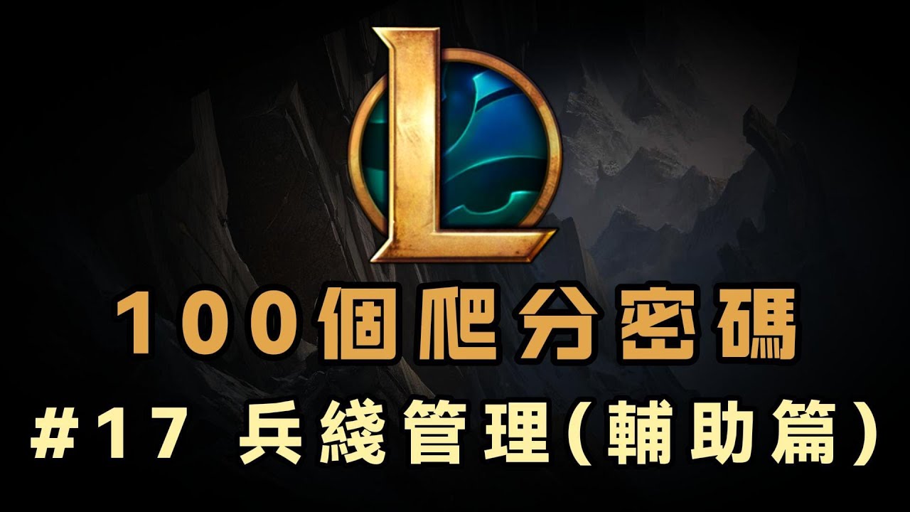【100個LOL爬分密碼】17期： 兵缐管理（輔助篇）