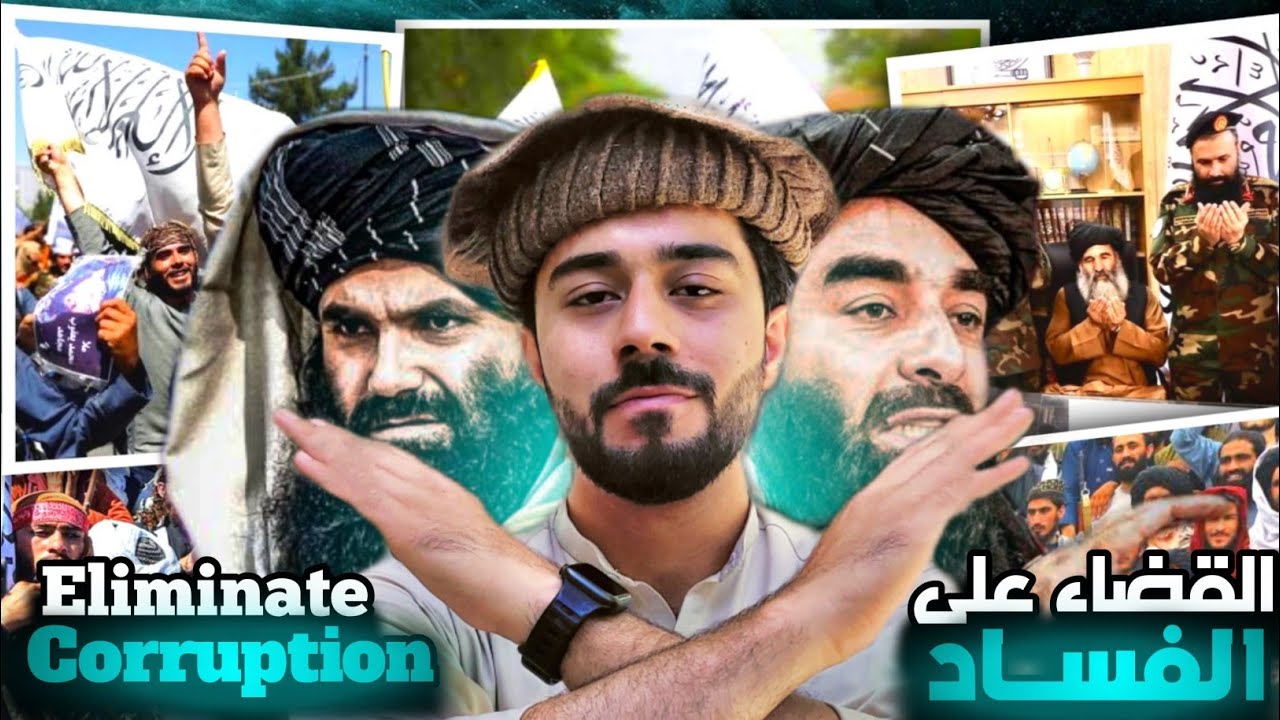 نهاية الفساد وتعزيز الأمن في افغانستان 🏳🤝🏻 | أعظم إنجازات الامارة الاسلامية