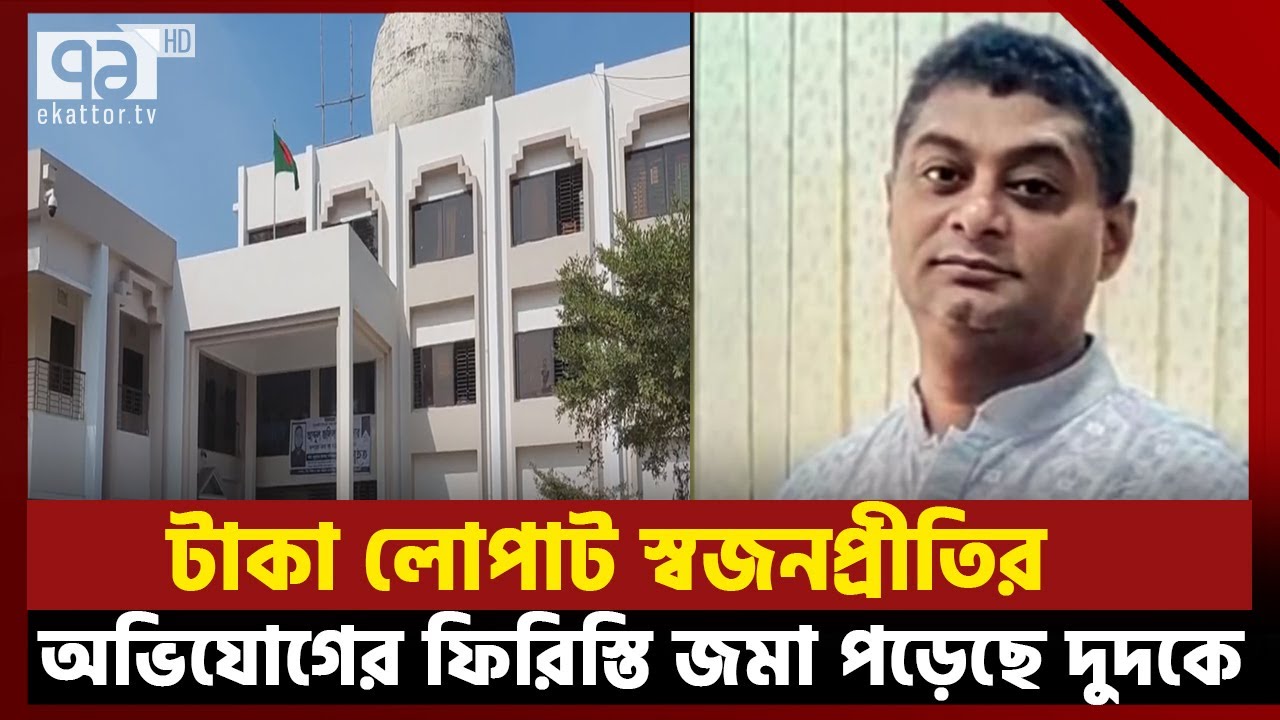 পটুয়াখালী পৌর মেয়র মহিউদ্দিনের দুর্নীতি | Patuakhali | News | Ekattor TV