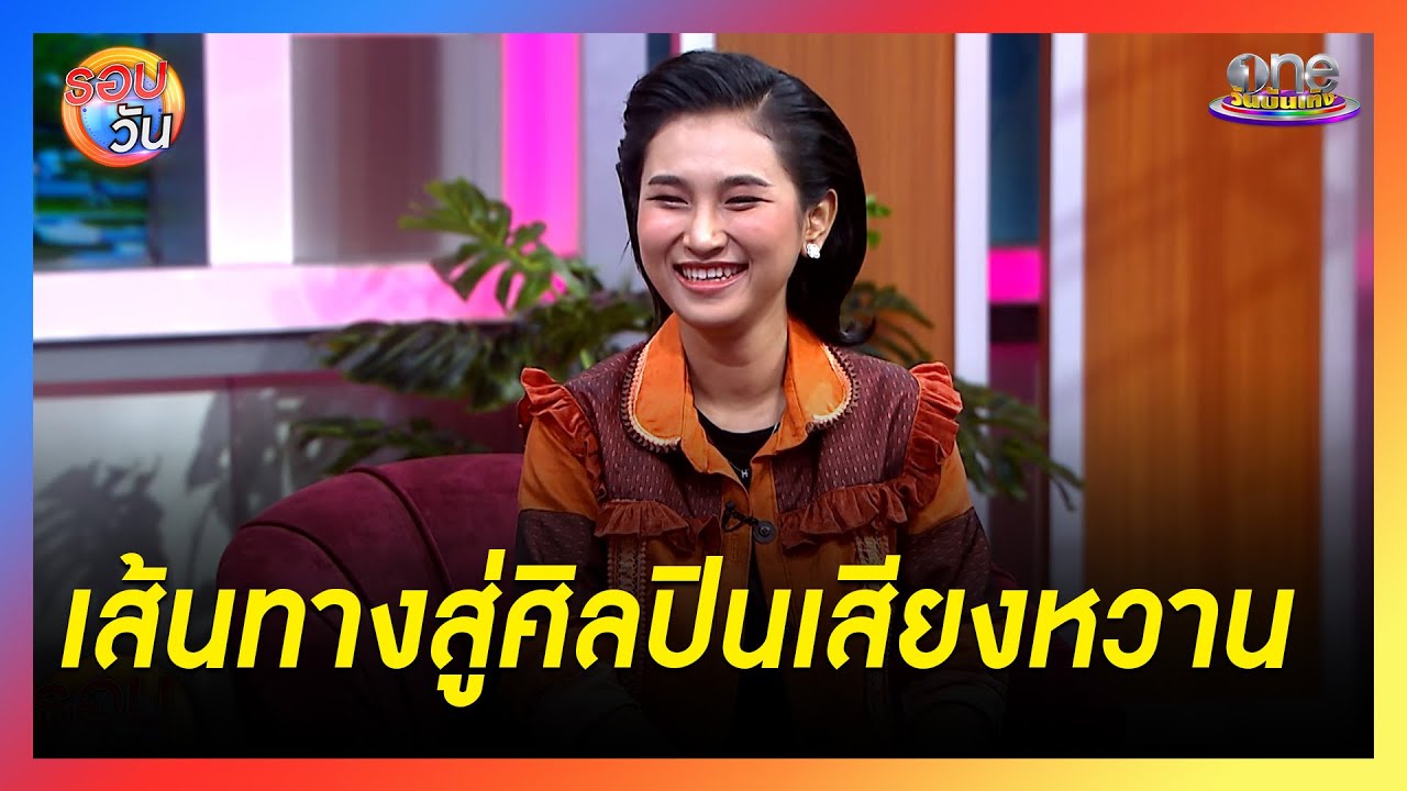 เส้นทางสู่ศิลปินเสียงหวานของ 