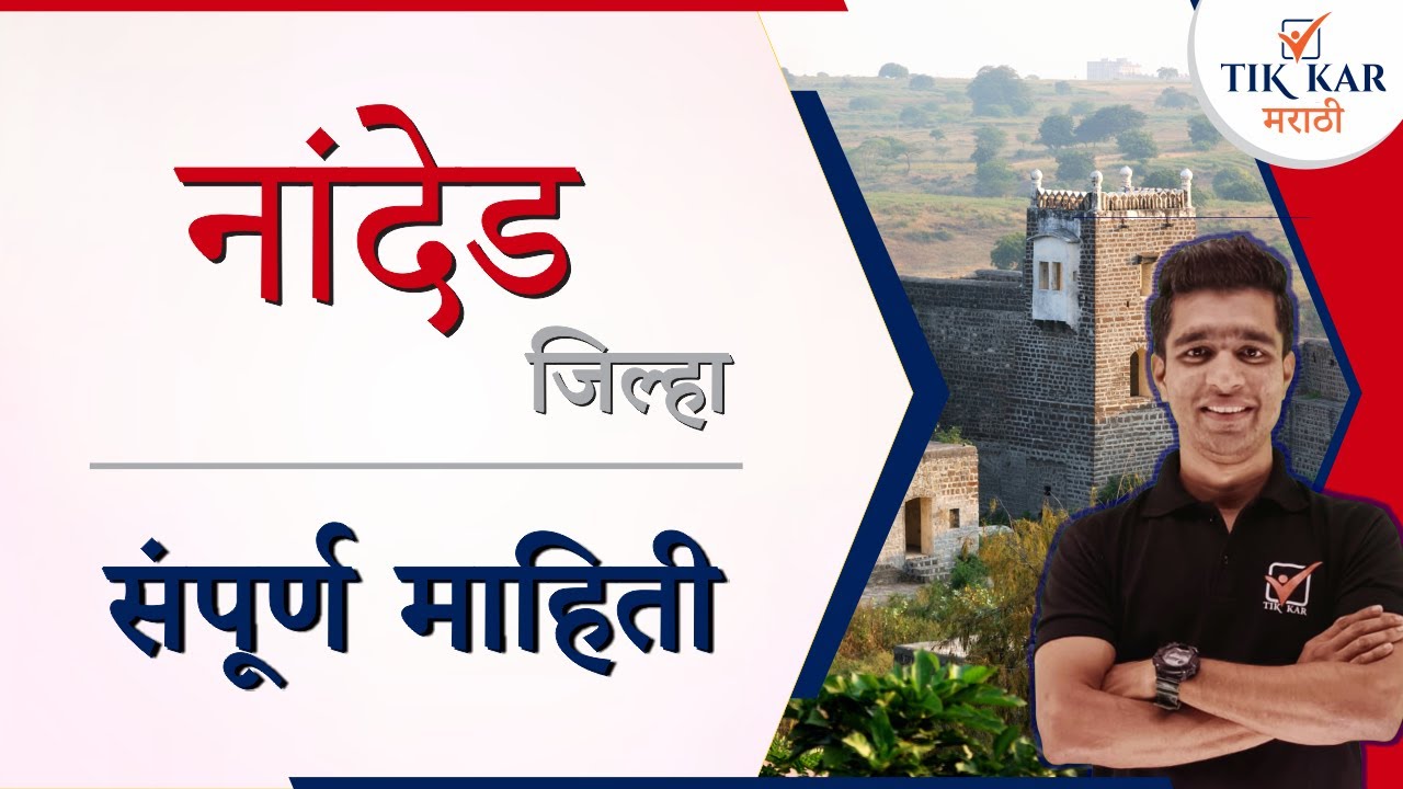 Nanded Jilha Mahiti || नांदेड जिल्ह्याची संपूर्ण माहिती || Nanded District Information in Marathi