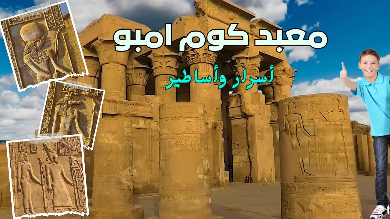 اسرار وأساطير معبد كوم امبو (2)