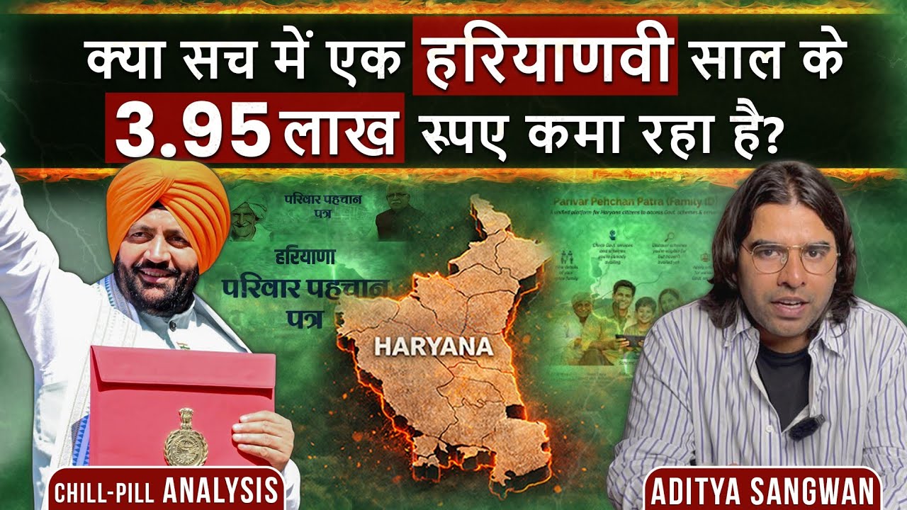 Haryana की Per Capita Income 3.95 Lakh पर 10 में से 7 परिवार गरीबी रेखा के नीचे? Ft. Aditya Sangwan 
