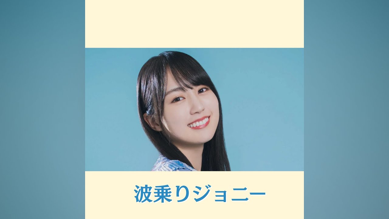 【AI cover】賀喜遥香が歌う「波乗りジョニー / 桑田佳祐」