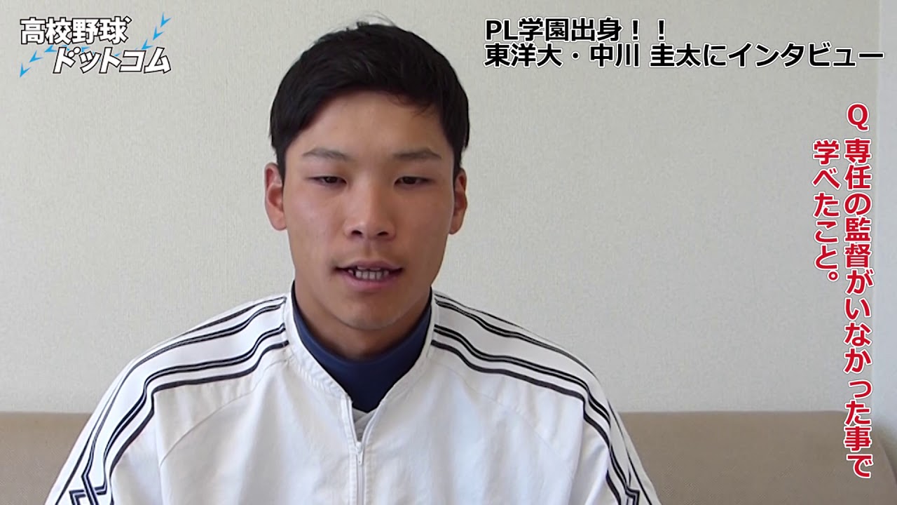 中川圭太（PL学園→東洋大）独占インタビュー