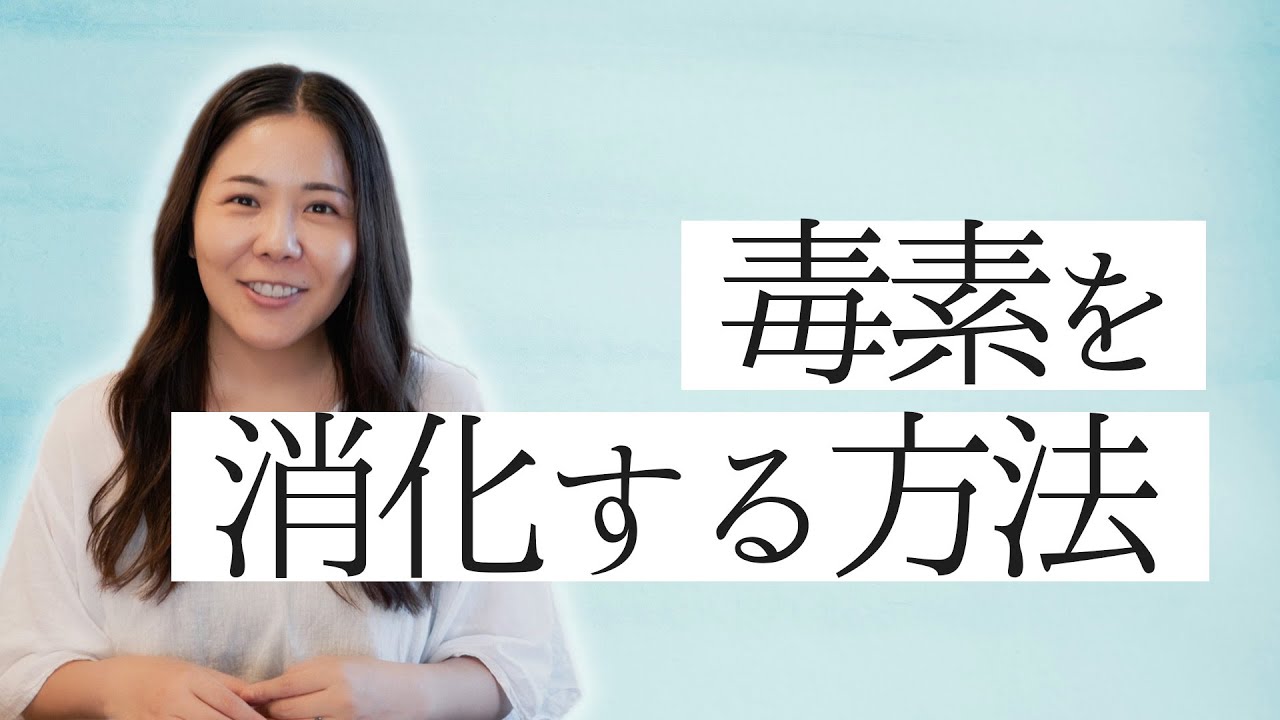 日々の生活で簡単にできる【毒素を消化する方法】