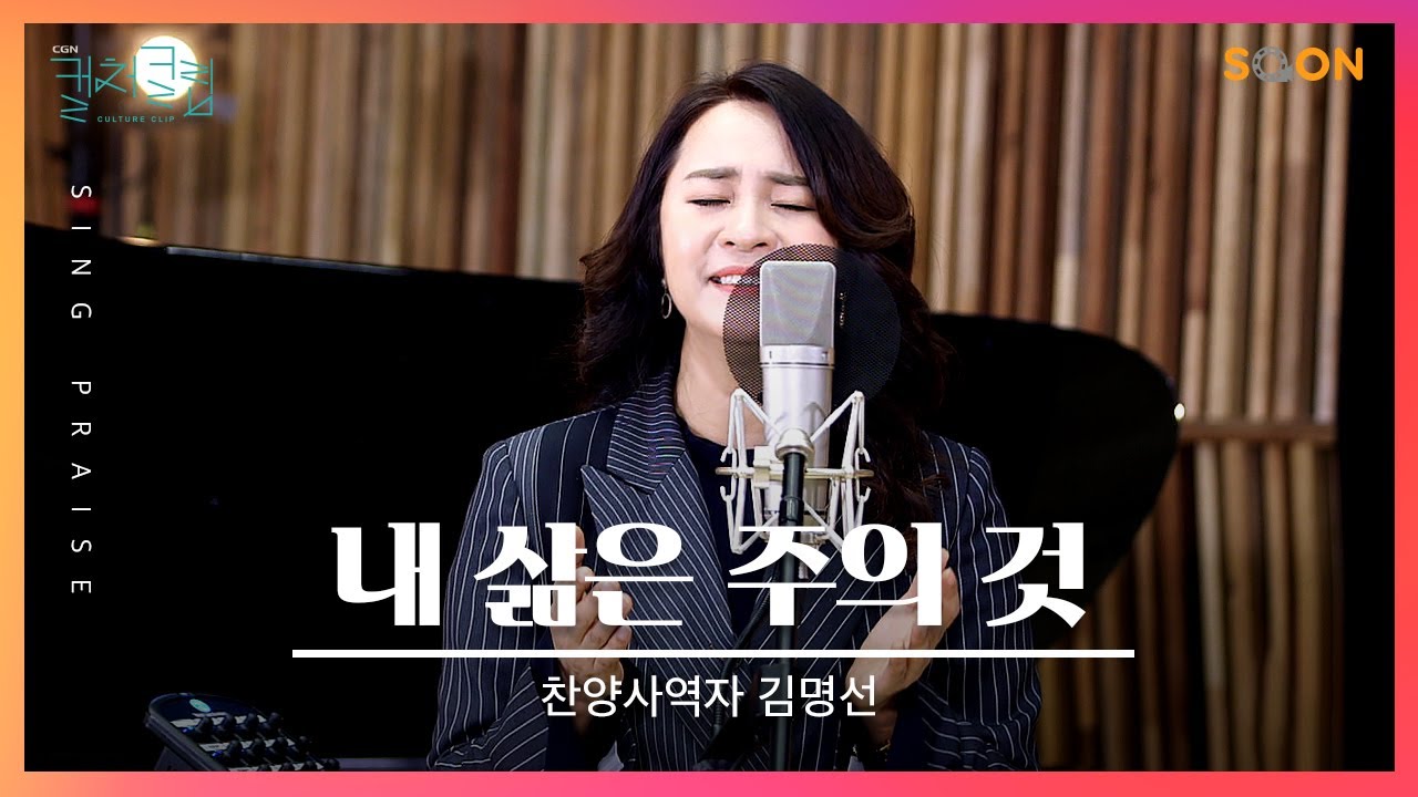주님 내 길을 잘 아시고 내 걸음 아시네 | 찬양사역자 김명선 🎵내 삶은 주의 것 | CGNTV SOON CGN 컬처클립