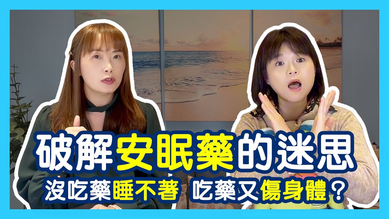 吃安眠藥會成癮？沒吃藥睡不著吃藥又傷身體？破解助眠藥物的千百種迷思｜蕭亦伶精神科醫師、周彥君臨床心理師。醫心聽你說
