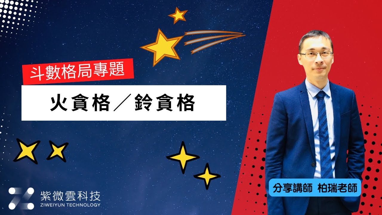 火貪格／鈴貪格  | 斗數格局專題 | 分享講師-黃柏瑞老師 #紫微雲 #紫微斗數 #紫微雲黃柏瑞老師 #紫微斗數格局 #火貪格 #鈴貪格