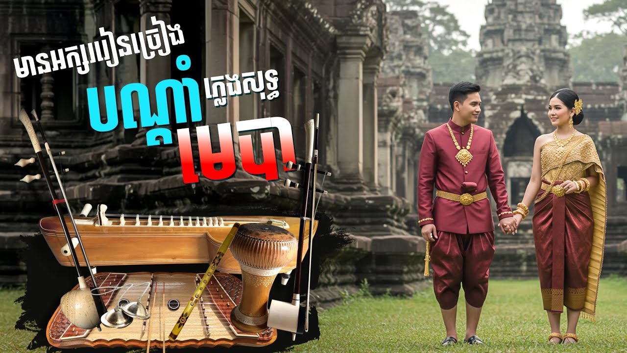 បណ្តាំមេបា ប្រុសភ្លេងសុទ្ធ(មានអក្សររៀនច្រៀង)