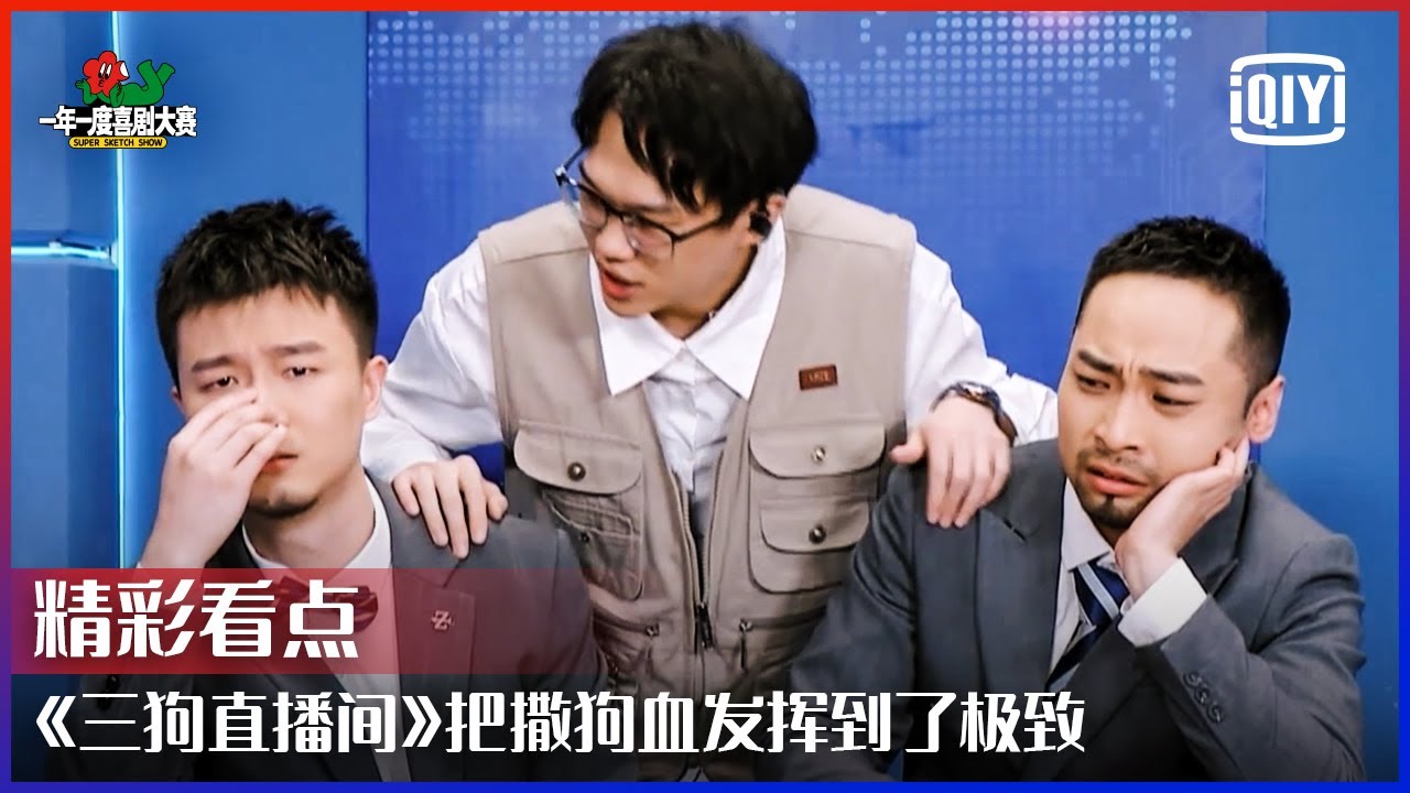 《三狗直播间》把撒狗血发挥到了极致 打竹板耍花活技能颇多 | 一年一度喜剧大赛 EP01 | Super Sketch Show | iQiyi精选