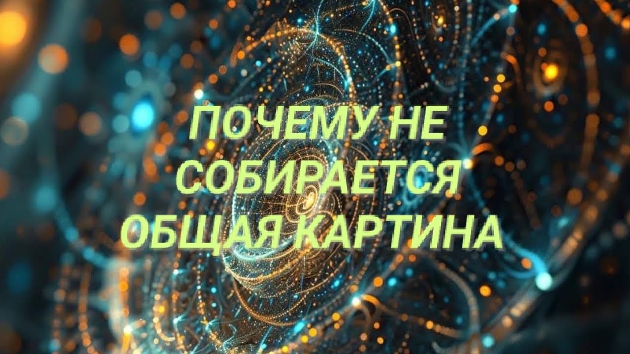 🌈ПОЧЕМУ НЕ СОБИРАЕТСЯ ОБЩАЯ КАРТИНА МИРА,СЕБЯ И  ПРОИСХОДЯЩЕГО 🌈 РАДУГА 🌈