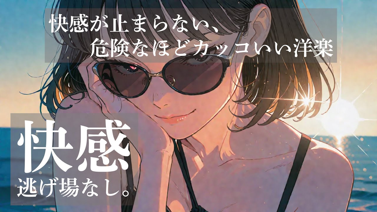 【快感注意】かっこよすぎて止まらない、耳が奪われるサウンドだけ集めた。