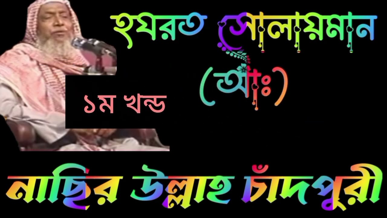হযরত সুলায়মান আঃ ১ম খন্ড