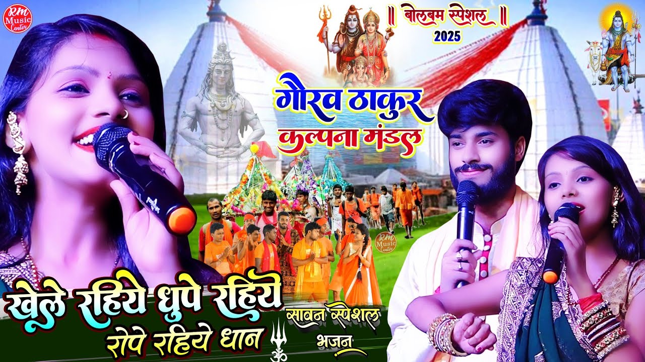 खेले रहिये धूप रहिये रोपे रहिये धान ||Gaurav Thakur Aur Kalpana Mandal #सावन_स्पेशल_भजन 2025