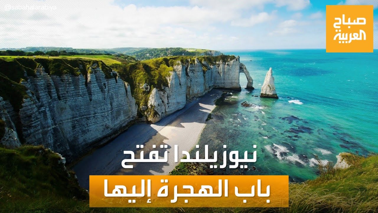 صباح العربية | نيوزيلندا تسهل الهجرة إليها.. إليكم أبرز المهن المطلوبة