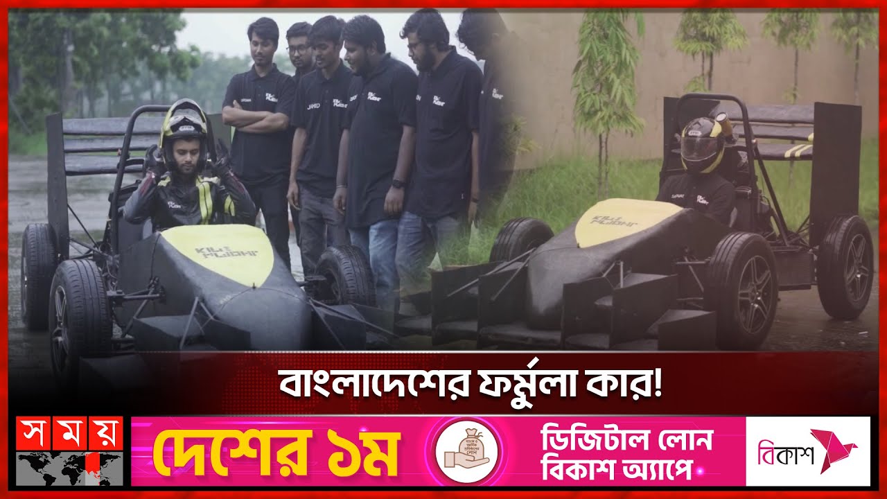 বিশ্বকে তাক লাগালো বাংলার তরুণ ! | Racing Car Made in Bangladesh | Team Kilo Flight | Somoy TV