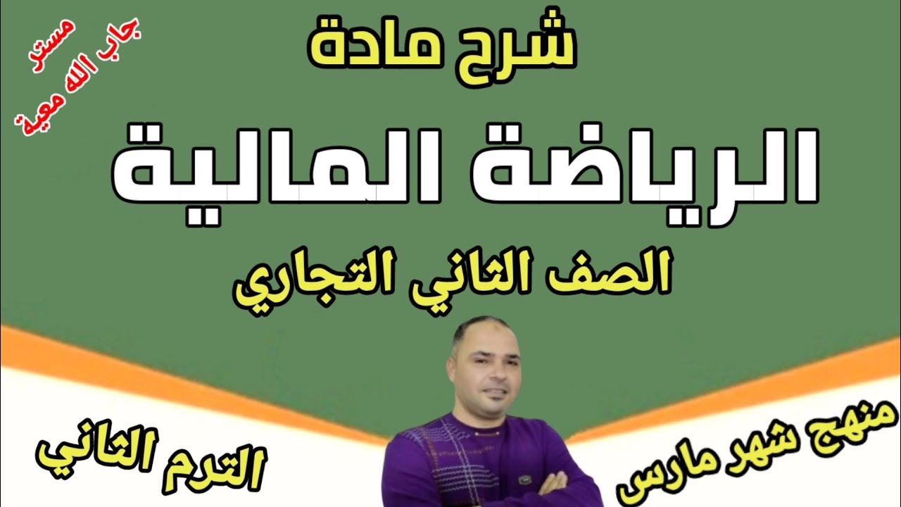 شرح ماده (الرياضة المالية) للصف الثانى التجاري الترم الثاني منهج شهر مارس مع مستر جاب الله معيه