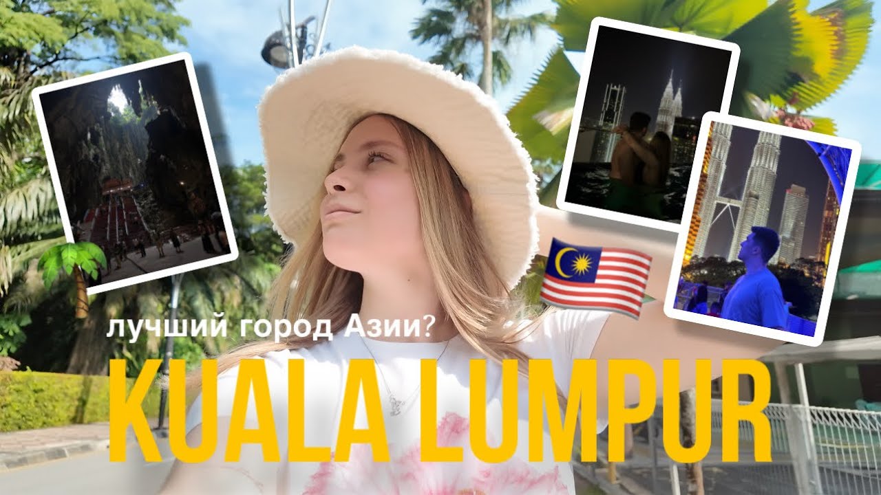 Куала-Лумпур | Азиатский Нью-Йорк?🌴 небоскребы, джунгли и пещеры 