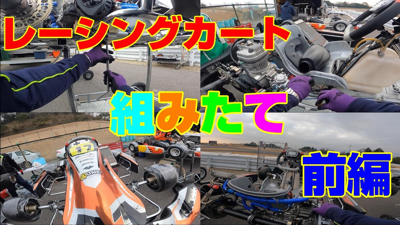 レーシングカートを組み立てよう　前編