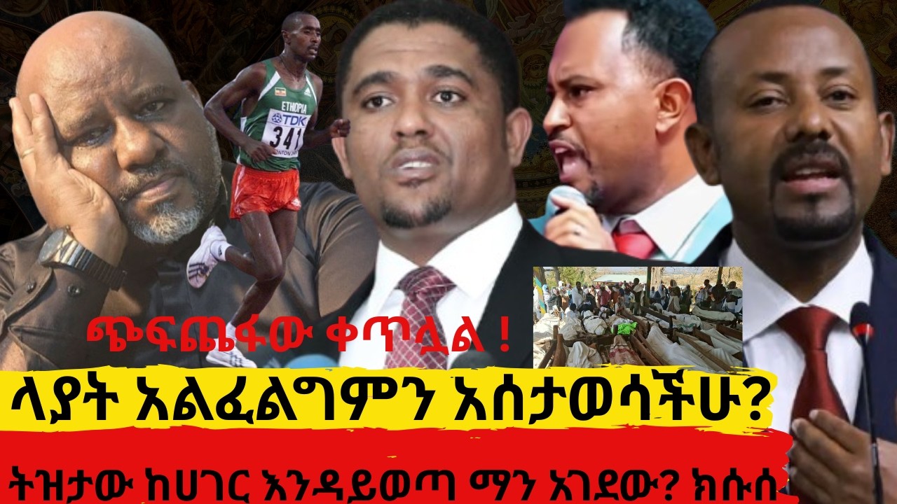 ጭፍጨፋው ቀጥሏል ! ላያት አልፈልግም አሰታወሳችሁ?     አቶ ትዝታው ከሀገር እንዳይወጣ ማን አገደው? ክሱሰ