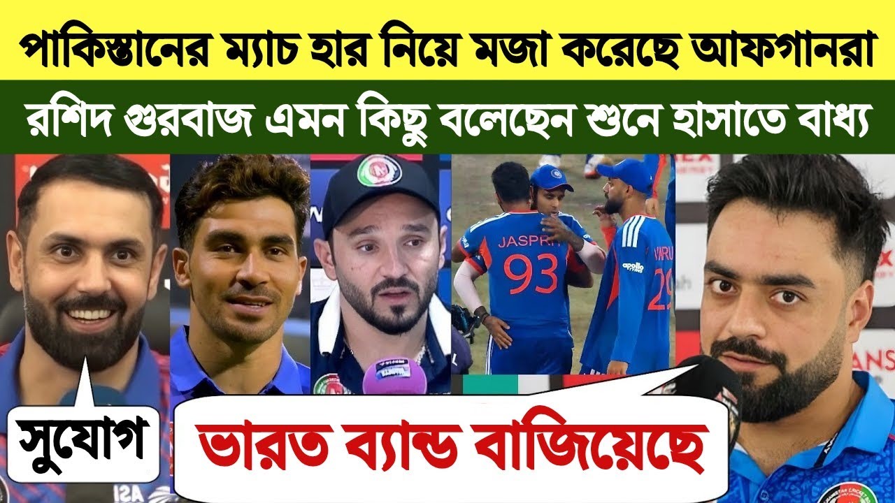 পাকিস্তানের পরাজয় নিয়ে উপহাস করেছে |আফগানিস্তানের রশিদ খান ও গুরবাজ নবী কী বললেন দেখুন |