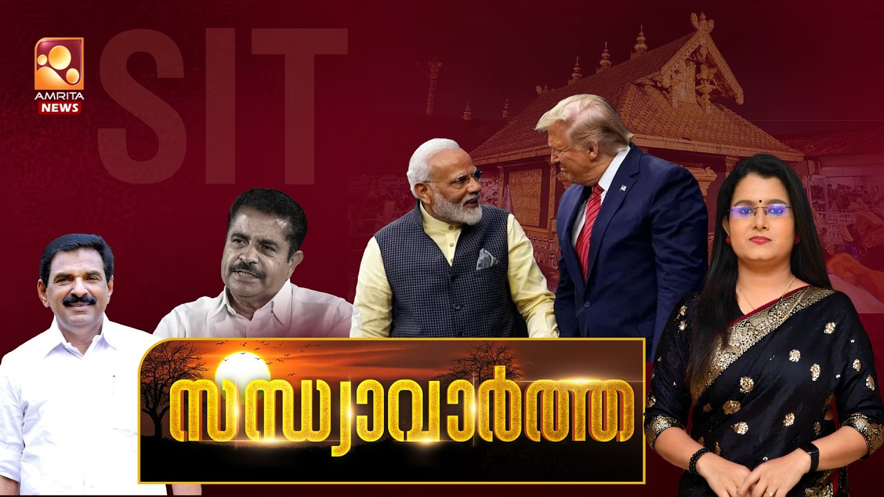 സന്ധ്യാ വാർത്ത |  | Adoor Prakash | India US Trade Deal | Narendra Modi | sports | 07-02-2026