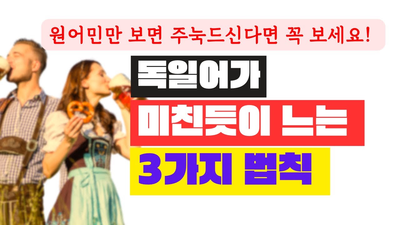 10년 형편없던 독일어 회화 실력 늘려준 3가지 법칙