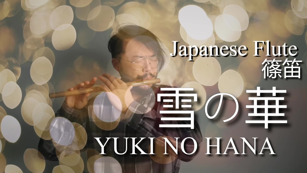 【雪の華】Yuki no Hana (Snow Flower) - Shinobue 篠笛 [Music Video] 눈의 꽃 / 对不起 我爱你 Japanese Flute Version