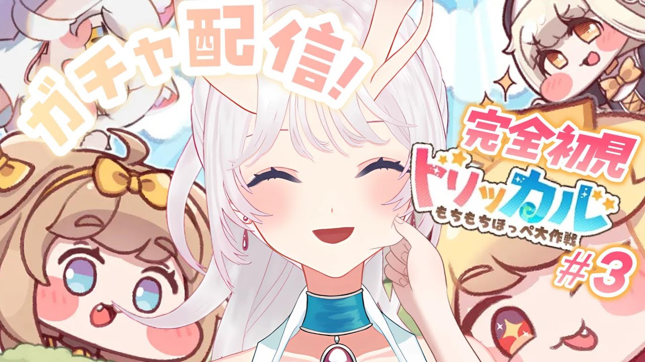 【#トリッカル 】新米教主がいく！エピカとブランセ！どっちも欲しい💞#3【#個人vtuber 】