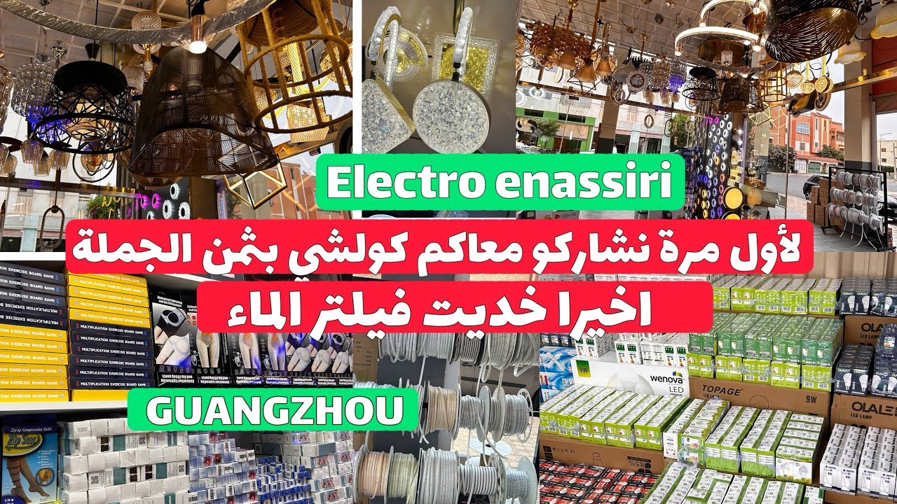 الجديد عند electro enassiri🥳كل ما يتعلق بالاضاءة😍الجديد عند guangzhou maroc 😘اشتريت الفيلتر واخيرا