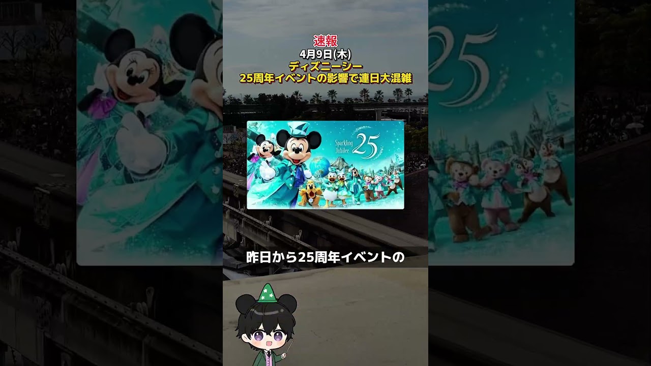 【速報】4月9日(木)ディズニーシー25周年イベントの影響でシーは連日大混雑でやばい！ #ディズニー混雑状況