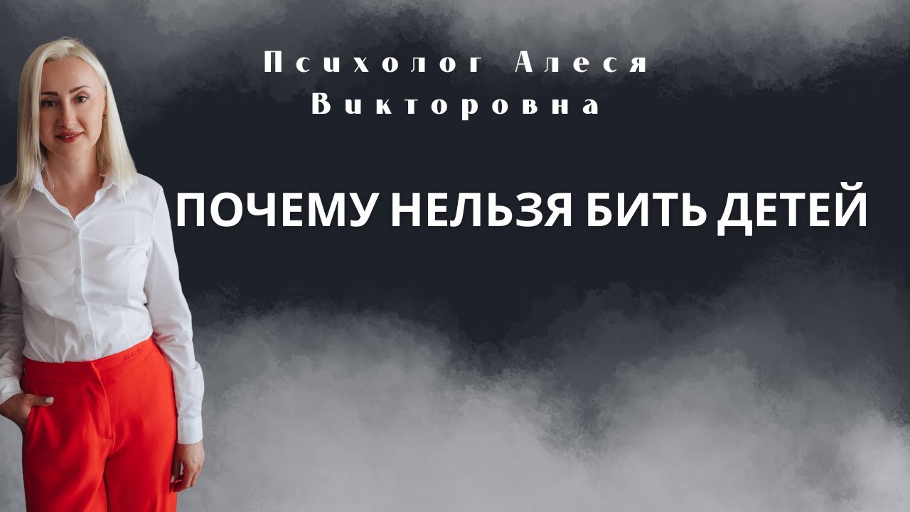 Почему нельзя бить детей.