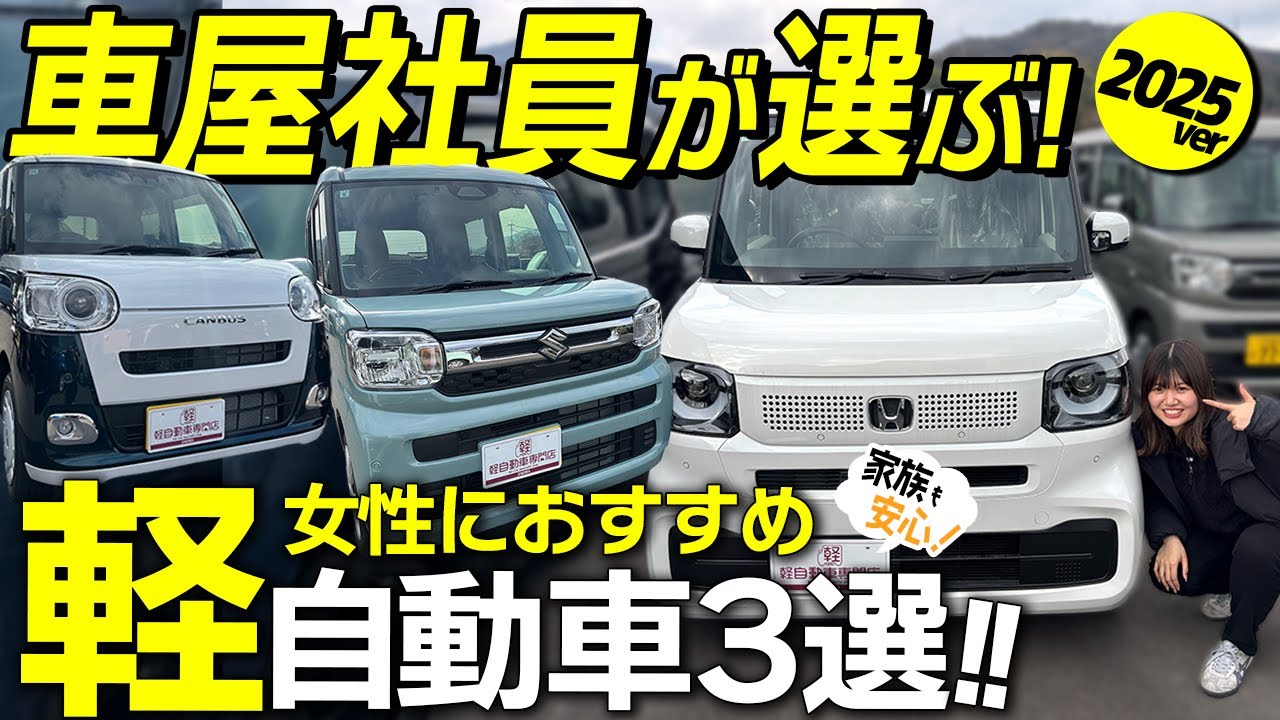 【2025年版】車屋社員が選ぶ！女性におすすめの軽自動車3選