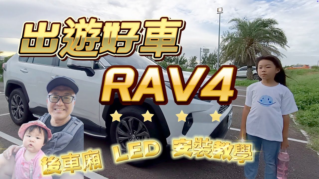 🚗 RAV4 後車廂 LED 安裝 | 夜間取物超方便 | 簡單DIY 讓愛車升級更有質感✨