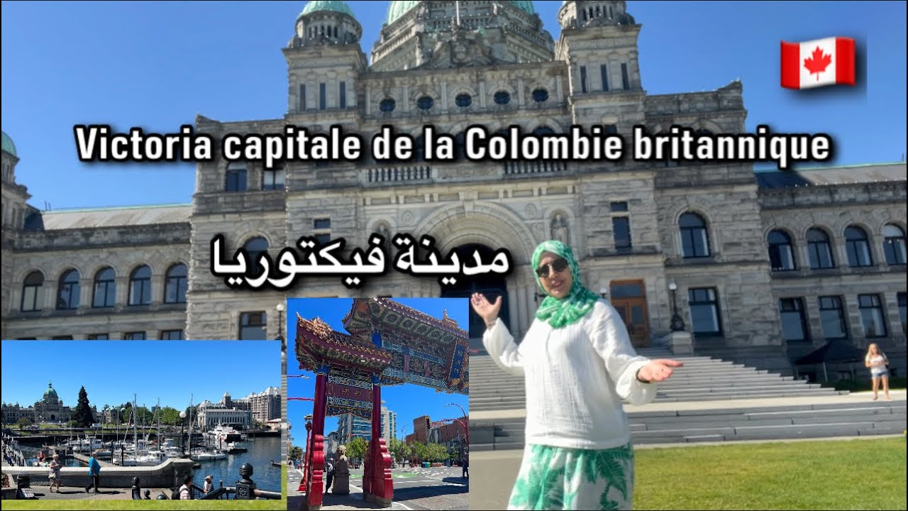 عاصمة مقاطعة كولومبي بريطانيك بكندا🇨🇦/Victoria en BC 😍