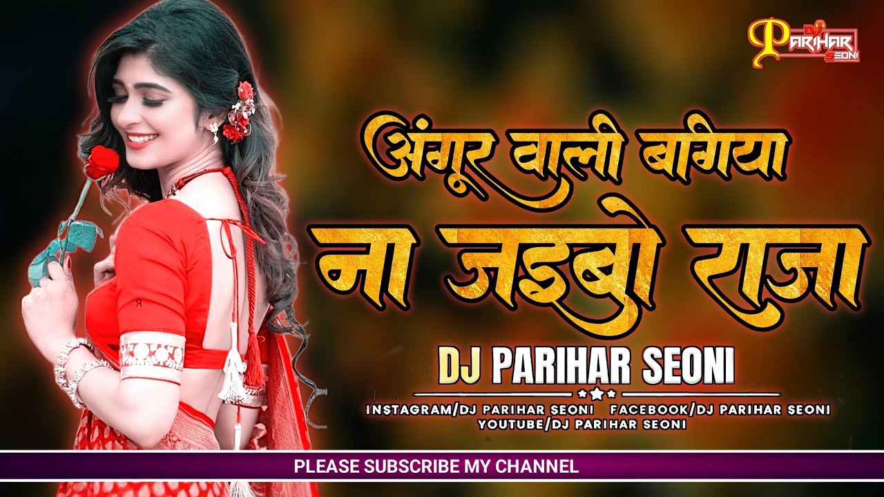 अंगूर वाली बगिया | Angoor Wali Bagiya Na Jaiba Raja Dj Song | Dj Parihar Seoni