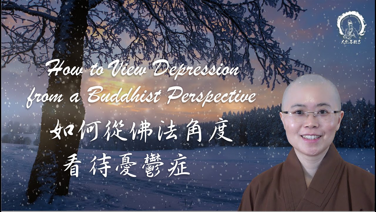 如何從佛法角度談憂鬱症 | How to View Depression from a Buddhist Perspective |佛系觀點看抑鬱|妙音法師| Ven.Master Miao Yin