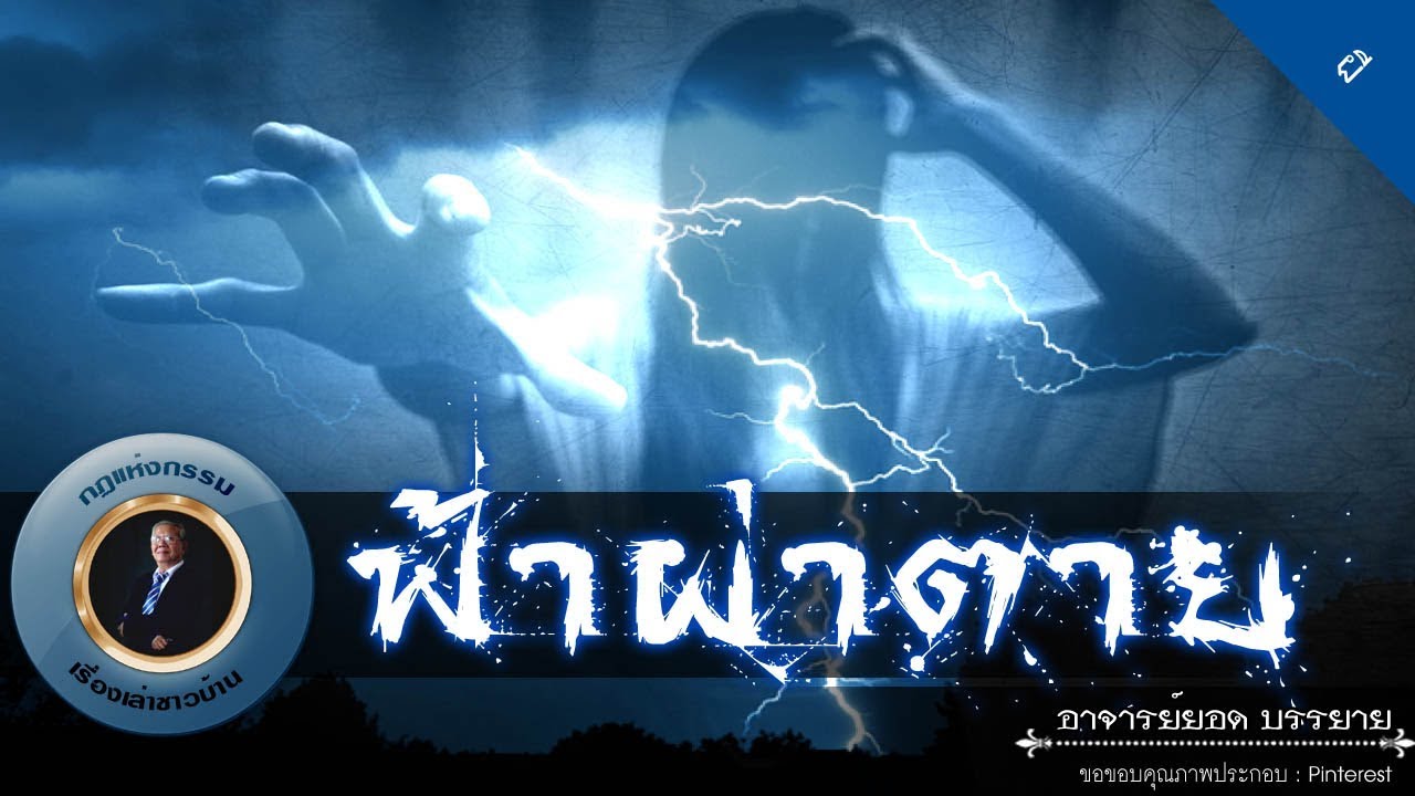 อาจารย์ยอด : ฟ้าผ่าตาย [ผี]