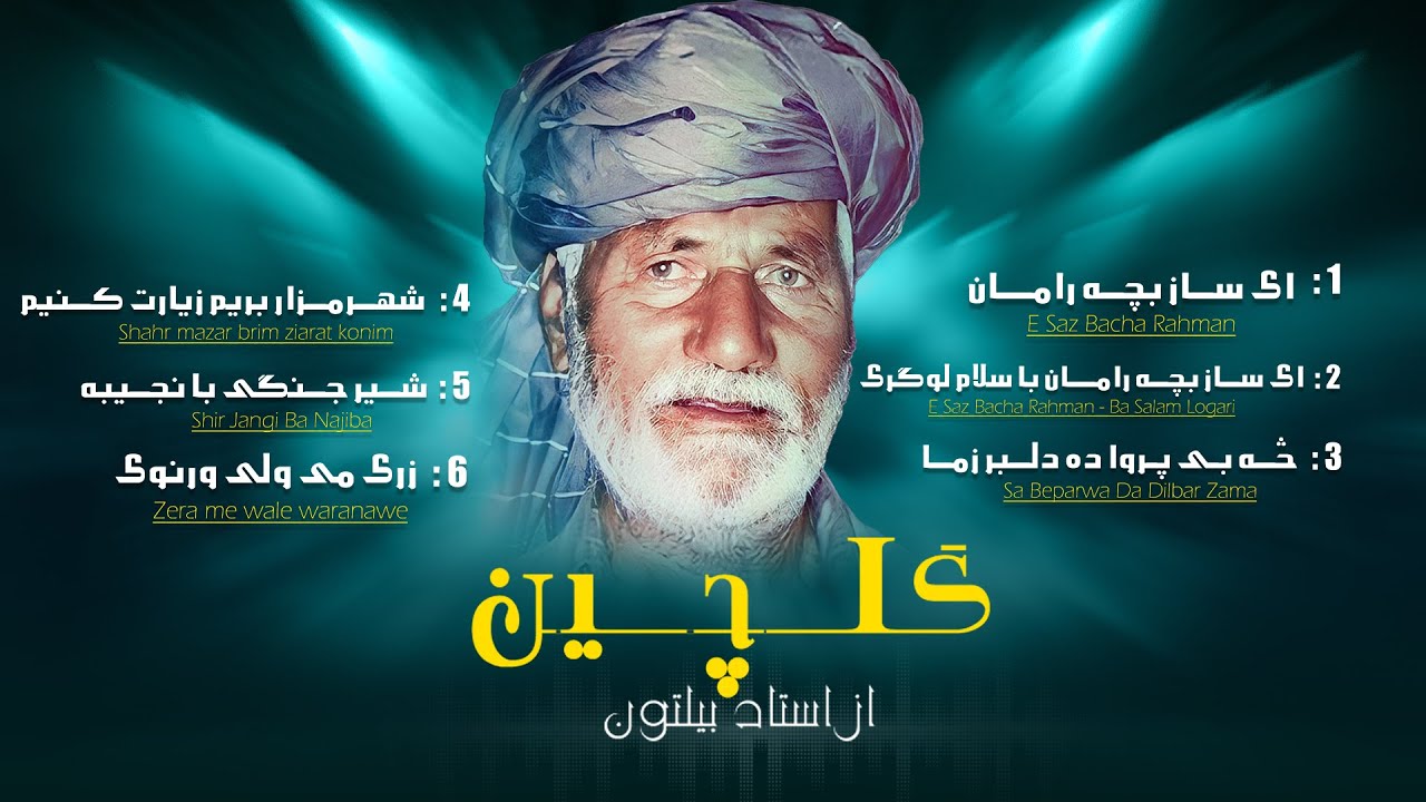 Ustad Beltoon | Gulchen | گلچین | استاد بیلتون