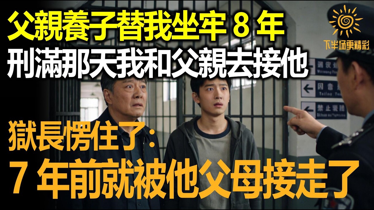 父親養子替我坐牢8年，刑滿釋放那天我和父親去接他，獄長愣住了：7年前就被他父母接走了