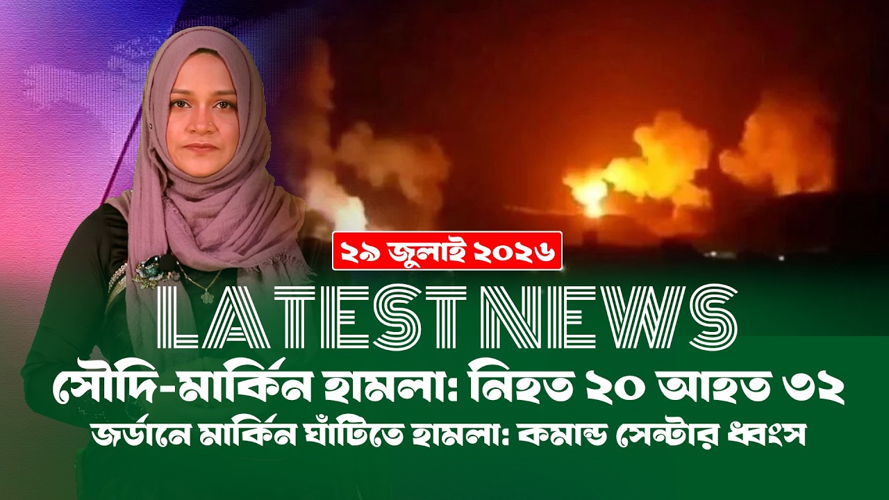 মার্কিন ইসরায়েল ইরান সর্বশেষ! (২৯.০৭.২০২৬) BD VIEWS । Special Bulletin ।।