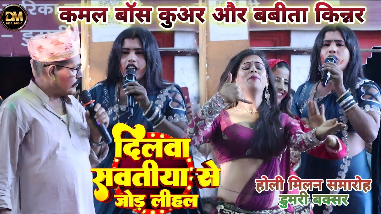 कमल बाॅस कुअर & किन्नर पहली बार गर्दा मचाए होली मिलन समारोह डुमरी बक्सर ! दिलवा कवना सौतिनिया संघे